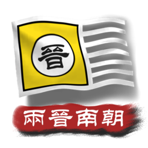 中华上下五千年2：两晋南朝