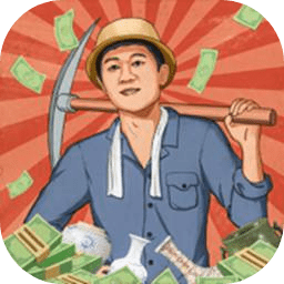 王铲铲的致富之路（菜单版）