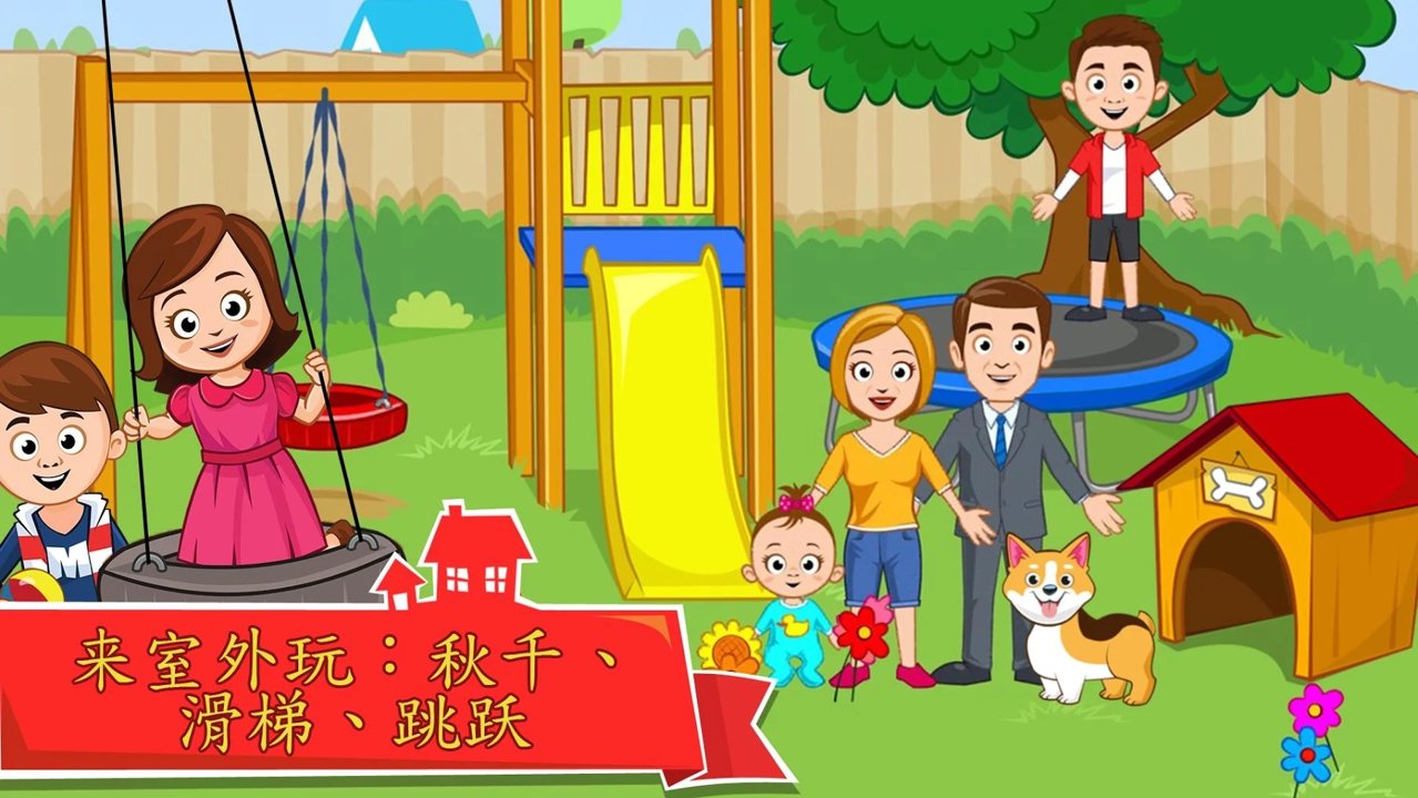 我的城市家庭屋(完整版)截图1