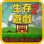 像素生存者2（修改版）